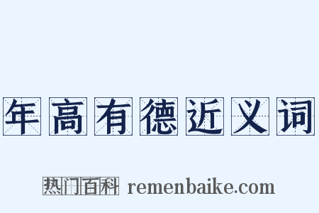 年高有德近义词是什么意思的图片